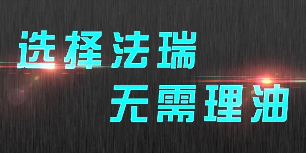 法瑞集成灶：銷售不是目的，滿意才是宗旨。